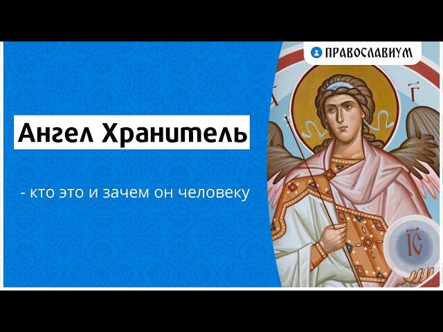 Ангел Хранитель - кто это и зачем он человеку