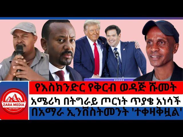 #zaramedia -የእስክንድር የቅርብ ወዳጅ ሹመት/አሜሪካ በትግራይ ጦርነት ጥያቄ አነሳች/በአማራ ኢንቨስትመንት 'ተቀዛቅዟል'