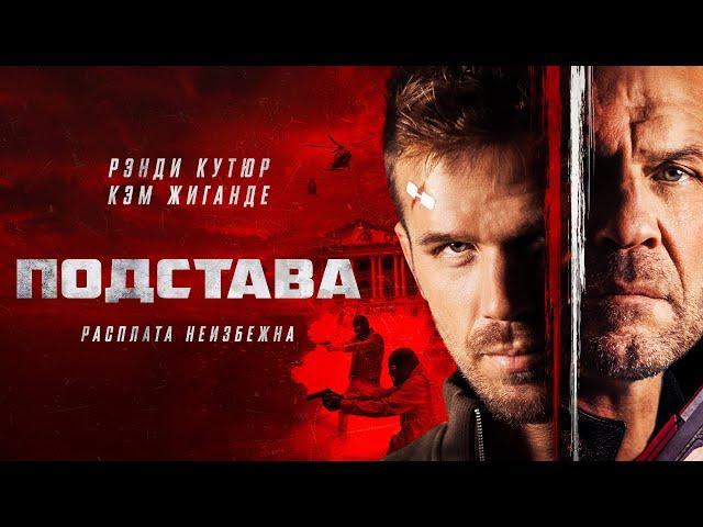 Подстава / Blowback (Фильм боевик, триллер, криминал) Боевик о мести и цене алчности