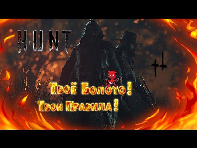 Просто Hunt: Showdown