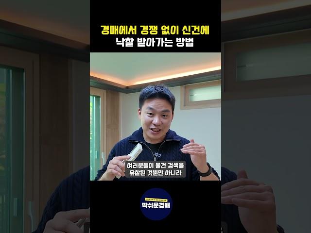 경쟁없는 신건 경매 물건, 한번에 낙찰하는 방법 #경매교육 #딱쉬운경매