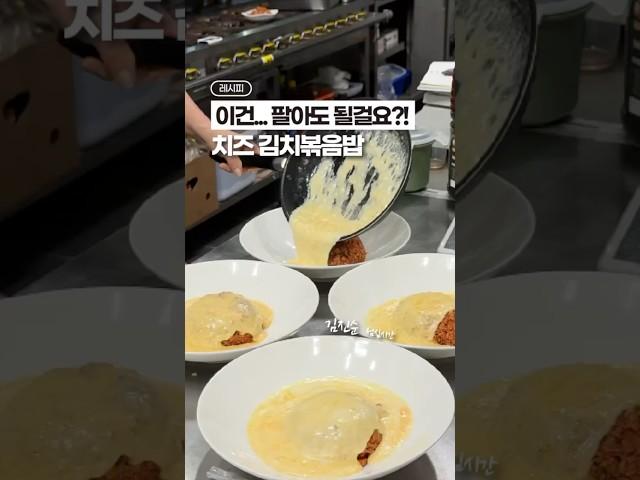 직원들이 당장 팔자고 난리 났던, 치즈 김치 볶음밥