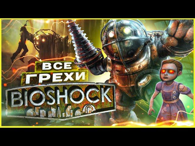 ВСЕ ГРЕХИ И ЛЯПЫ игры "BioShock" | ИгроГрехи