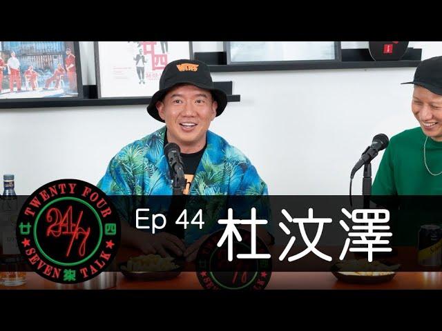 24/7TALK: Episode 44 ft. Chapman To 杜汶澤