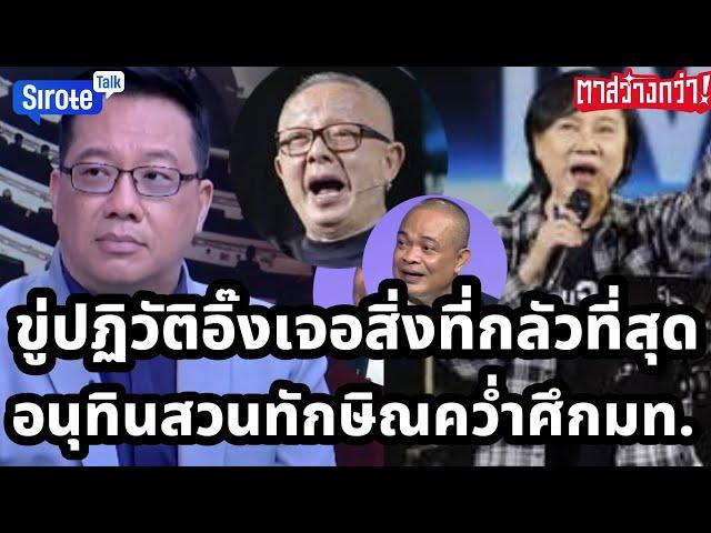 ปฏิวัติอิ๊งวูบเจอสิ่งที่กลัวที่สุดรวมตัว อนุทินสวนทักษิณศึกมหาดไทยหน้าแหก #ตาสว่างกว่า