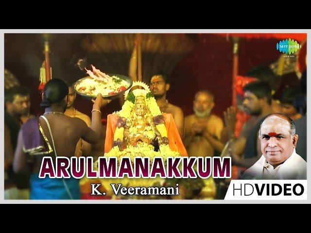 Arul Manakkum | Tamil Devotional Video Song | K. Veeramani | Ayyappan Songs | Tamil Hit 2022