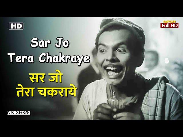 सर जो तेरा चकराये Sar Jo Tera Chakraye | HD Song- Johnny Walker | Mohammed Rafi | Pyaasa 1957