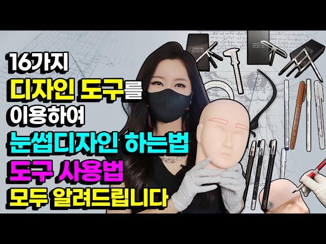 [반영구눈썹디자인교육] 16가지 도구사용법! 모두 알려드립니다. and 모델실습전 실전밴드 꼭 연습해보세요.