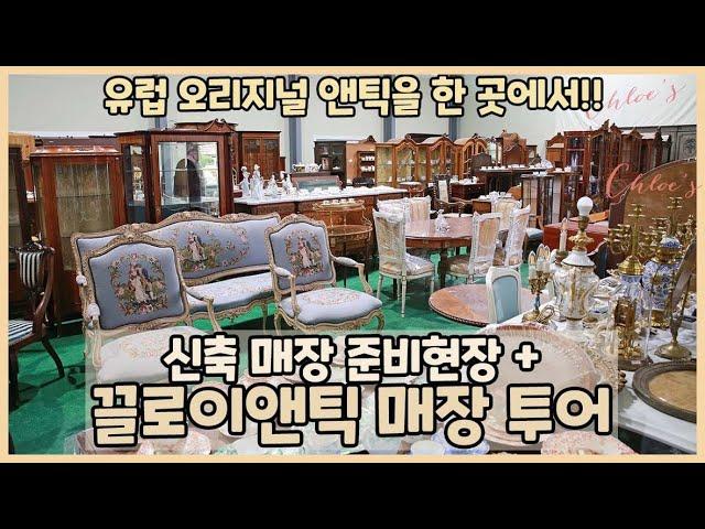 [유럽 오리지널 앤틱] 다양한 앤틱을 한 곳에서!! 일산 끌로이앤틱 매장 투어 함께해요