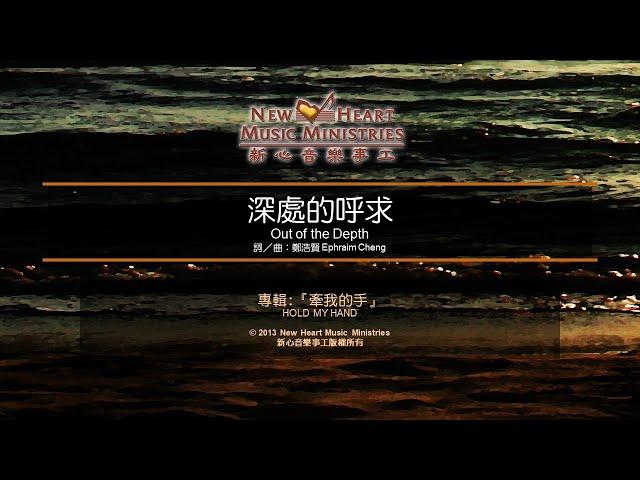 深處的呼求 Out of the Depth (新心音樂事工)