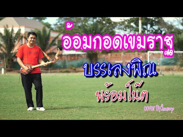 อ้อมกอดเขมราฐ บรรเลงพิณ(พร้อมโน๊ต)