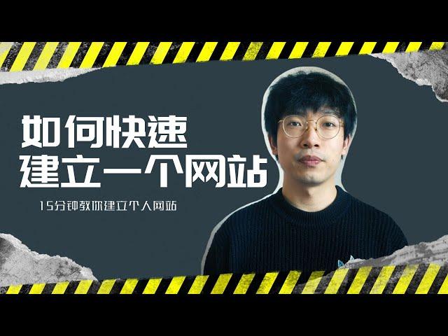 快速建立一个网站 | 15分钟教你快速搭建个人网站 | 阿里云快速建站 | 0基础建站 | wordpress个人网站搭建 | wordpress快速安装教程