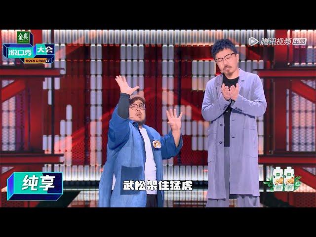 肉食动物纯享：无厘头演绎武松打虎，景阳冈喝了杯血腥玛丽【脱口秀大会第五季】