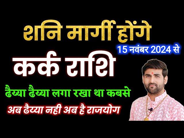 कर्क राशि के लिए शनि मार्गी 2024 अब ढैय्या नही राजयोग | Kark Rashi Shani Dhaiya | by Sachin kukreti