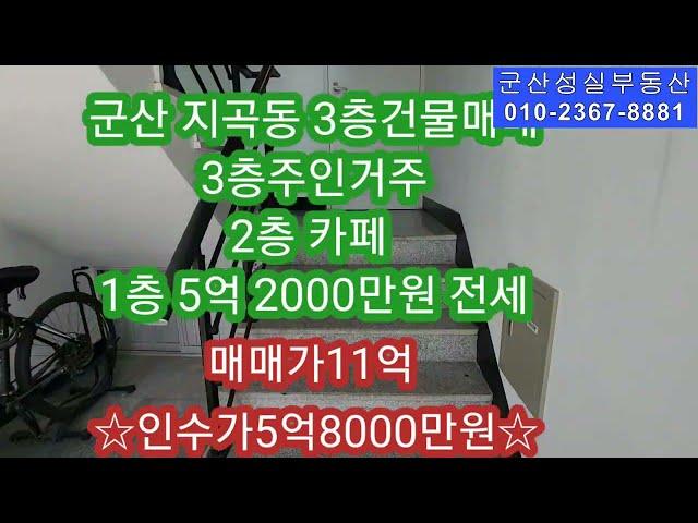 NO-261 군산 지곡동 상가 주택 매매 (군산 성실부동산 010-2367-8881)매매가 11억