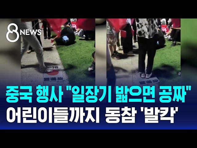 중국 행사 "일장기 밟으면 공짜" …어린이들까지 동참 '발칵' / SBS 8뉴스