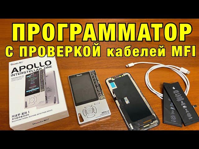 Qianli APOLLO - Программатор для iPhone с проверкой кабелей MFI