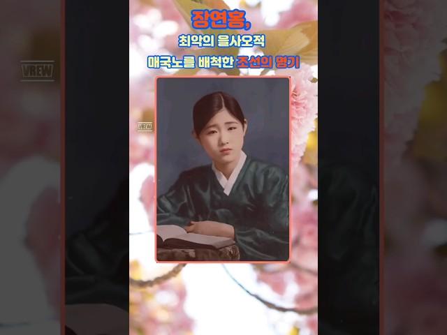 왜 이걸 몰랐지? 장연홍, 최악의 을사오적 매국노를 배척한 조선의 명기