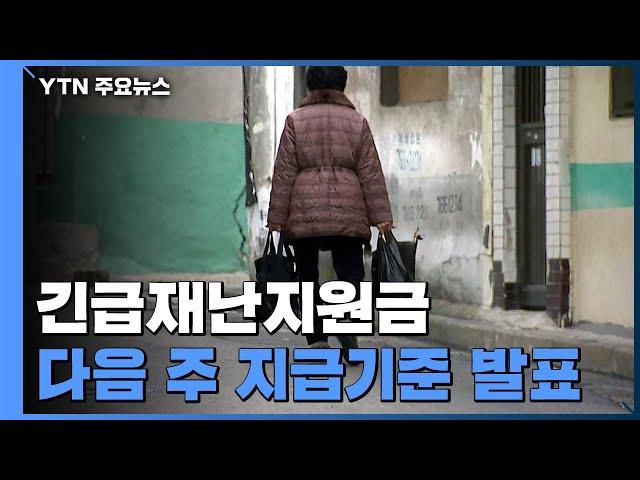 긴급재난지원금 세부 기준 없어 '혼란'...다음 주 지급기준 발표 / YTN