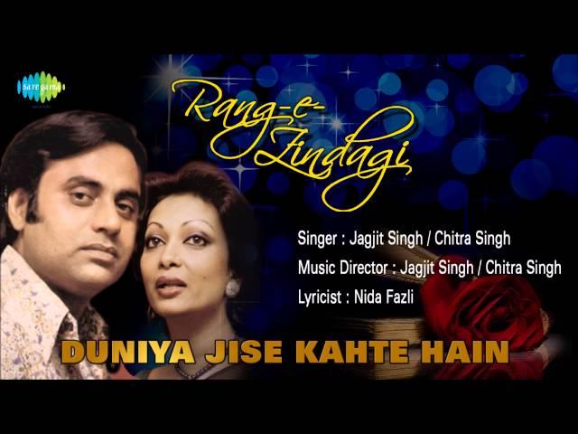 Duniya Jise Kahte Hain | Ghazal Song | Jagjit Singh, Chitra Singh