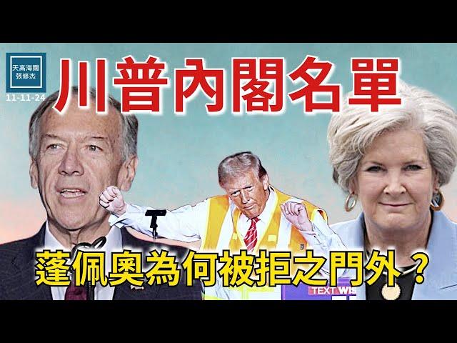 川普內閣名單眾說紛紜，蓬佩奧為什麼被拒之門外？｜天高海闊  20241111｜Trump｜Mike Pompeo｜特朗普｜美國總統大選｜龐培歐｜Susie Wiles