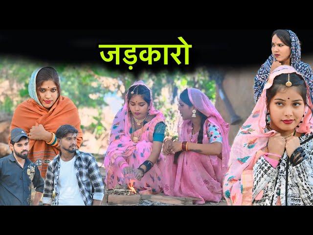 जड़कारो | Jadkaro | बुंदेली शोर्ट फ़िल्म | Bundeli comedy | misspriya Bundeli