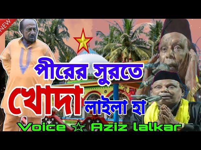 পীরের সুরতে খোদা লাইলা হা | Aziz lalkar New qawwali | new bangla qawwali | smhstudio chistiya Qawwal