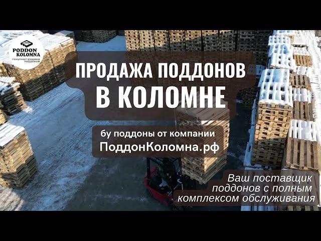 Продажа поддонов в Коломне Московской Области от компании Поддон Коломна 02/2023 ПоддонКоломна.рф