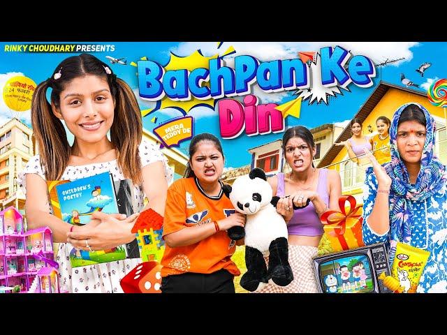 Bachpan ke din | Bachpan Ki Yaadein || Rinki Chaudhary