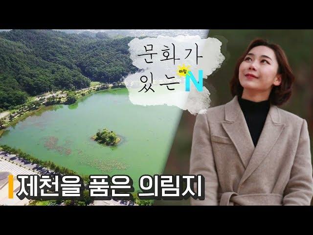 제천이 살아 숨쉬는 곳 / 제천 의림지역사박물관