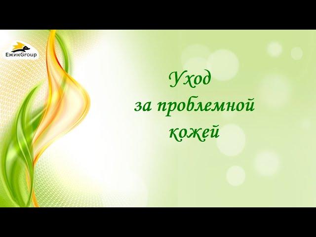 09 02 24 - Уход за проблемной кожей - Елена Пирожкова