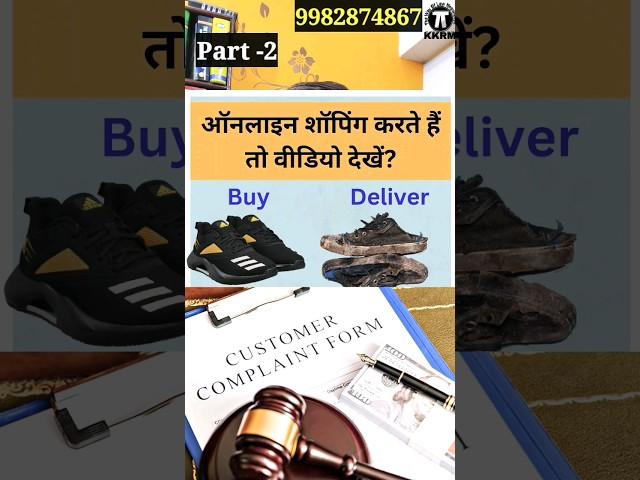 कंज्यूमर फोरम में शिकायत के लिए क्या करना है!What to do for a complaint in the consumer forum!