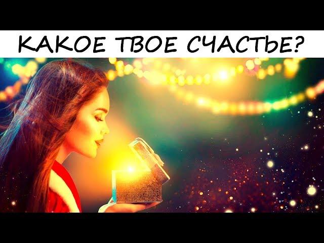 Тест-СЮРПРИЗ! Узнай КАКОЕ твое счастье?