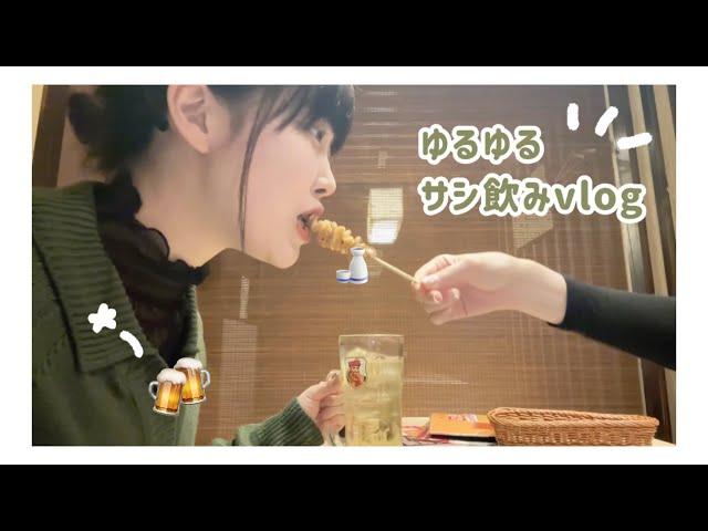 激ゆる居酒屋vlog (短い)