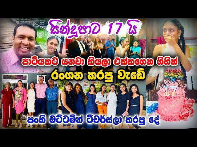 සින්දූපාට 17 යි - පාටියකට යනවා කියලා එක්කගෙන ගිහින් රංගන කරපු වැඩේ - පංති මට්ටමින් ටීචර්ස්ලා කරපු දේ