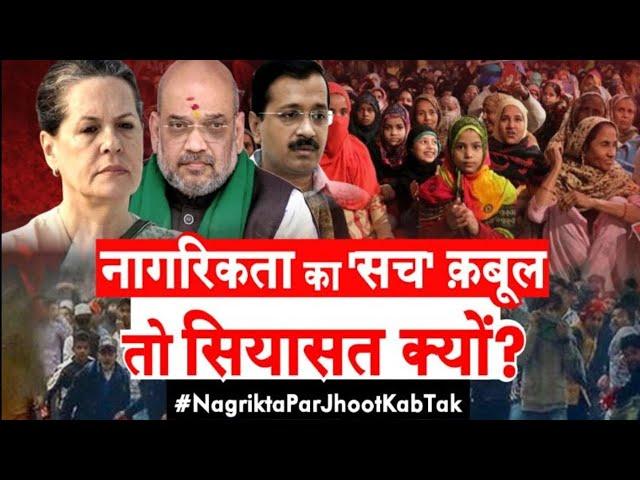 Taal Thok Ke LIVE : नागरिकता का 'सच' क़बूल तो सियासत क्यों?