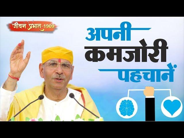 Jeevan Prabhat 1909 | अपनी कमजोरी पहचानें | Nov 05, 2024 | Sudhanshu ji Maharaj #pravachan #satsang