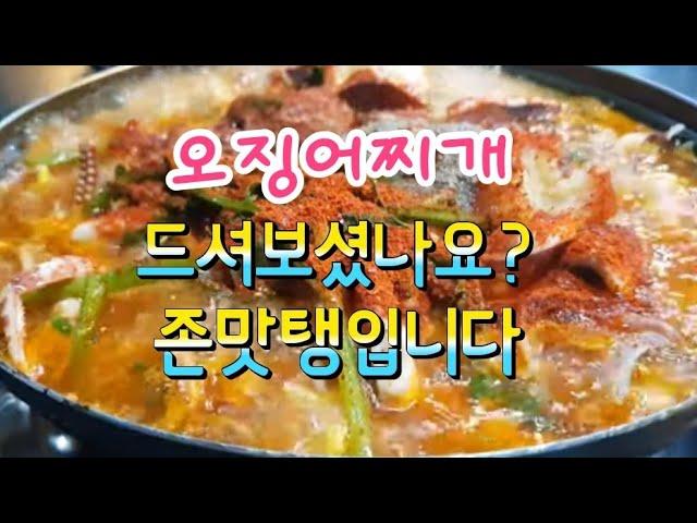 인천 맛집 오징어찌개 드셔보셨나요? 기가맥힙니다 / Squid stew