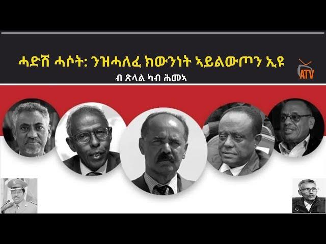 ATV: ሓድሽ ሓሶት: ንዝሓለፈ ክውንነት ኣይልውጦን ኢዩ - ብጽላል ካብ ሕመኣ