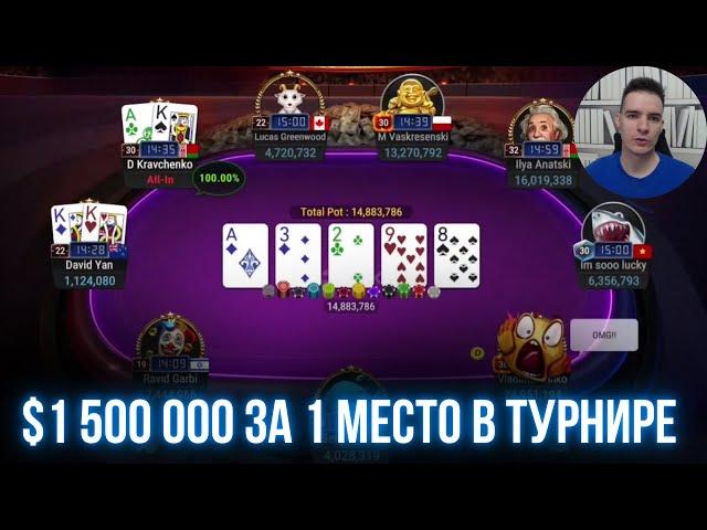 1 500 000$ за первое место в турнире за 10 300$. Лучшие раздачи финального стола!) Покер обучение.