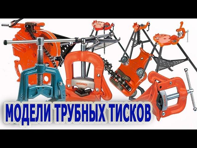 Модели трубных тисков. Профессиональные трубные тиски RIDGID.