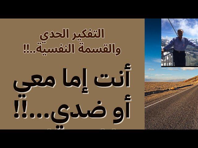 التفكير الحدي والقسمة النفسية.. أنت إما معي أو ضدي…!!