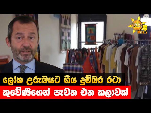 ලෝක උරුමයට ගිය දුම්බර රටා - කුවේණිගෙන් පැවත එන කලාවක් - Hiru News