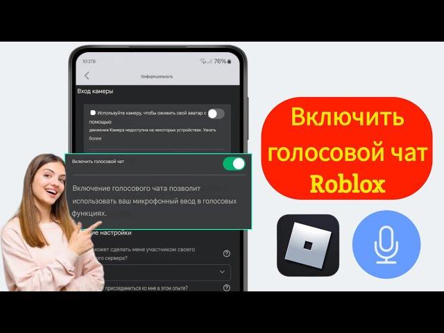 Как включить голосовой чат Roblox (без проверки 2024)।  Включить голосовой чат в Roblox