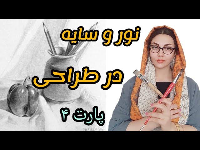 جلسه چهارم از ترم ۲ طراحی پایه _ تاثیر نور و سایه در طراحی از طبیعت بی جان