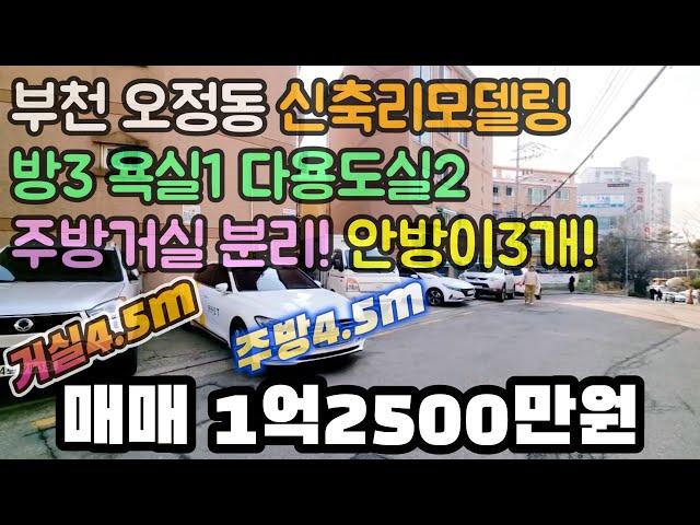 부천빌라 신축리모델링 특대형 3룸 안방이3개! 주방 거실 완벽 분리! 4.5미터 거실 4.4미터 주방 가격실화! 1억2500만원 #부천빌라 #부천빌라매매 #오정동매매 #오정동빌라