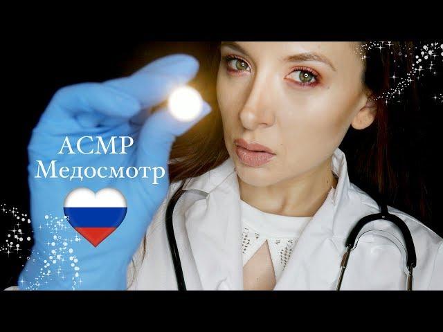  АСМР Врач Ролевая Игра *Medical role play in Russian