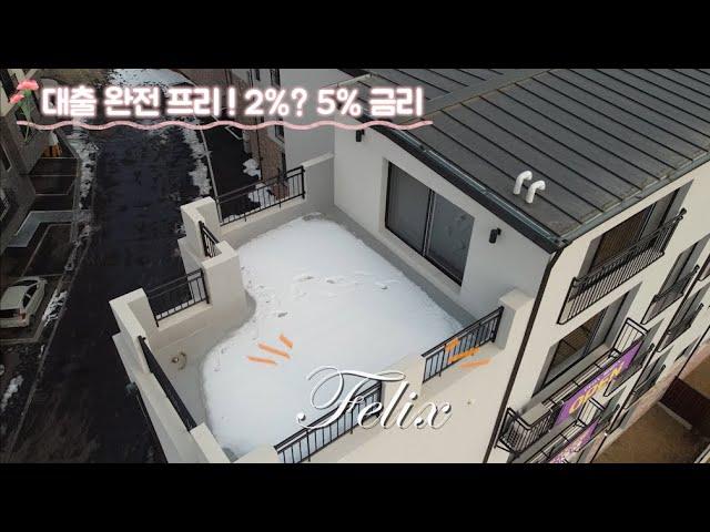 [NO.266][1편] 소액 입주 력셔리한 5룸 복층 대출 선택 2%? 5% 각각 1세대