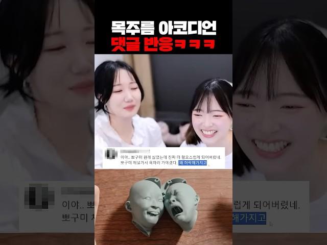 난리난 목주름 아코디언 댓글 반응ㅋㅋㅋ