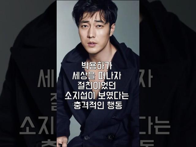 박용하가 세상을 떠나자 절친이었던 소지섭이 보였다는 충격적인 행동